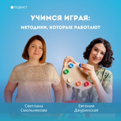 Учимся играя: методики, которые работают