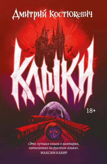 Обложка книги Клыки, Дмитрий Костюкевич