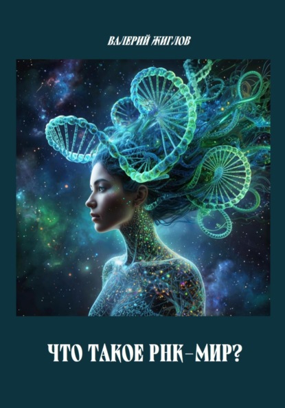 

Что такое РНК-мир