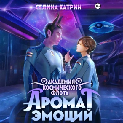 

Академия Космического Флота: Аромат эмоций
