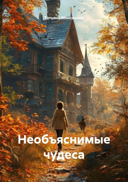 

Необъяснимые чудеса