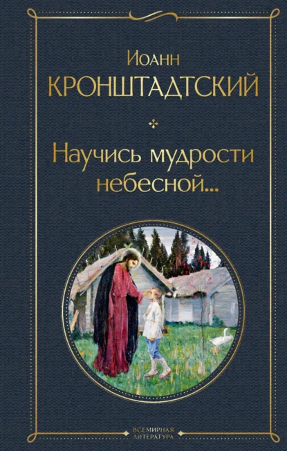 Обложка книги Научись мудрости небесной…, cвятой праведный Иоанн Кронштадтский