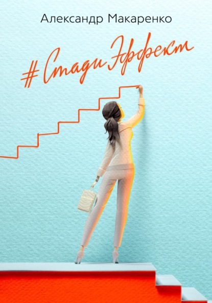 

Стади эффект. Первый бизнес-роман об образовании