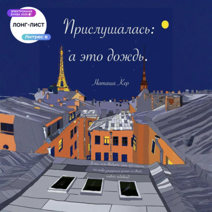 

Прислушалась: а это дождь