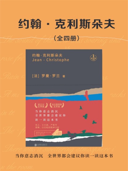 约翰•克利斯朵夫（全四册）