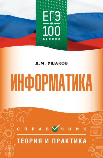 Обложка книги ЕГЭ. Информатика. ЕГЭ на 100 баллов. Справочник. Теория и практика, Д. М. Ушаков