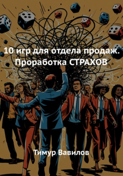 10 игр для отдела продаж. Проработка СТРАХОВ