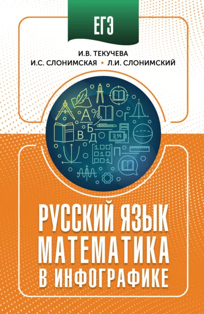 Обложка книги ЕГЭ. Русский язык и математика в инфографике, Л. И. Слонимский