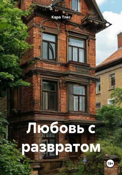 

Любовь с развратом