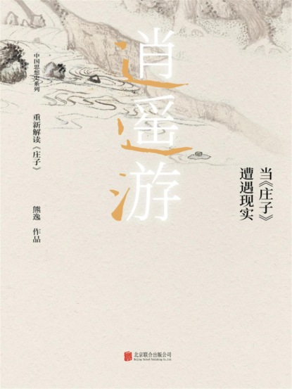 逍遥游： 当《庄子》遭遇现实
