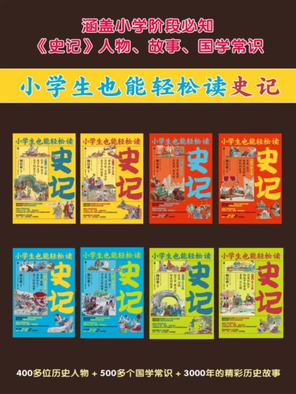 小学生也能轻松读史记（全8册）