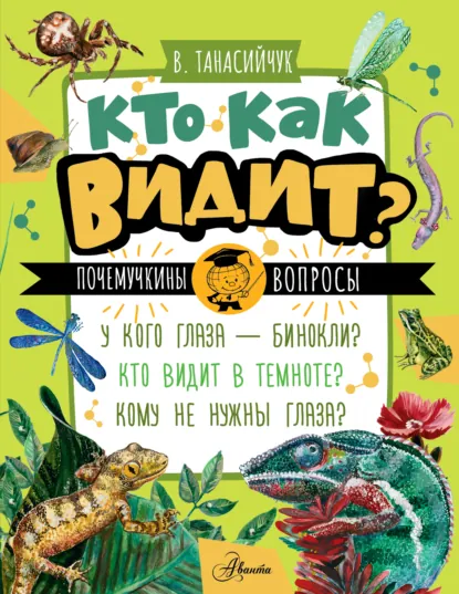 Обложка книги Кто как видит?, Виталий Танасийчук