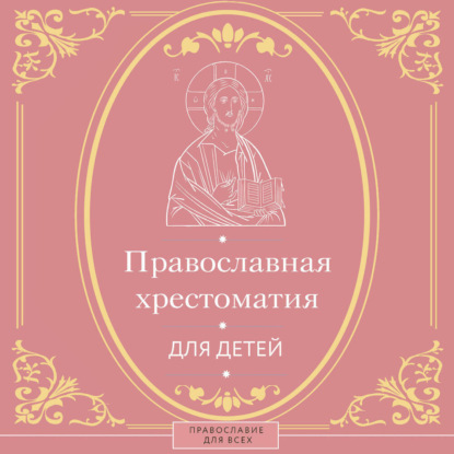 

Православная хрестоматия для детей