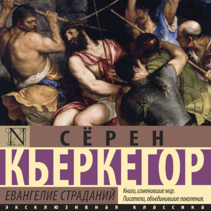 Евангелие страданий