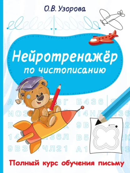 Обложка книги Нейротренажёр по чистописанию, О. В. Узорова
