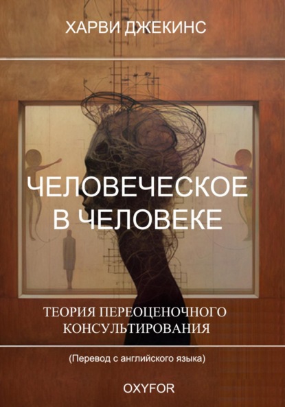 Человеческое в человеке. Теория переоценочного консультирования