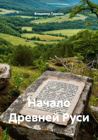 Обложка книги Начало Древней Руси, Владимир Анатольевич Паршин