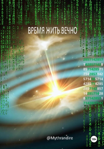 ВРЕМЯ ЖИТЬ ВЕЧНО