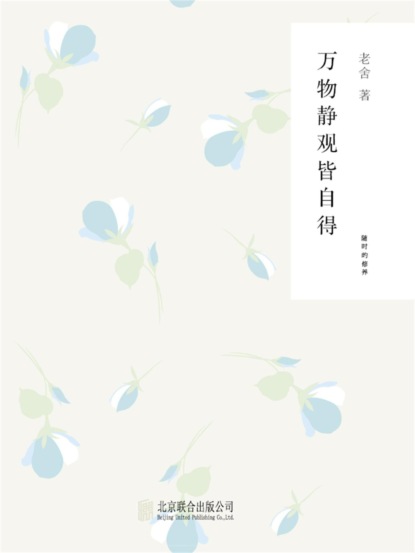 随时的修养1：万物静观皆自得