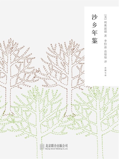 随时的修养2：沙乡年鉴