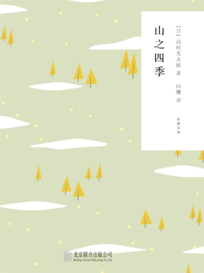 随时的修养2：山之四季