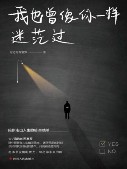 我也曾像你一样迷茫过