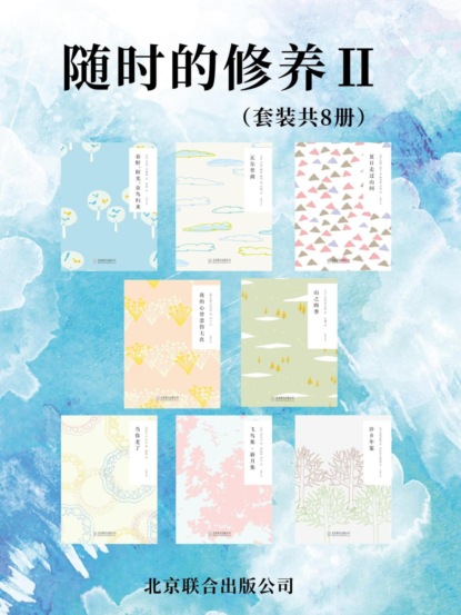 随时的修养：自然与诗系列(套装共8册)