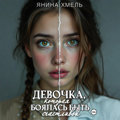 Девочка, которая боялась быть счастливой