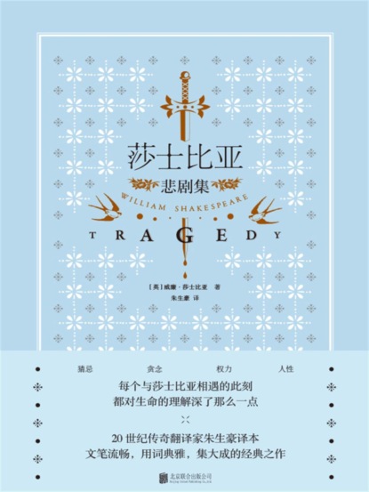 莎士比亚悲剧集