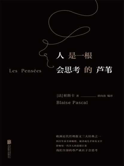 人是一根会思考的芦苇