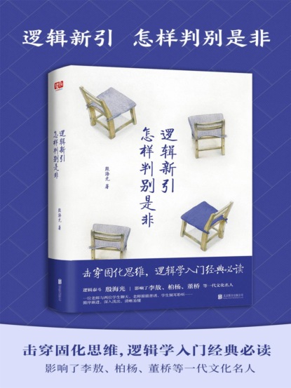 逻辑新引•怎样判别是非