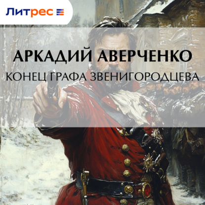 Конец графа Звенигородцева