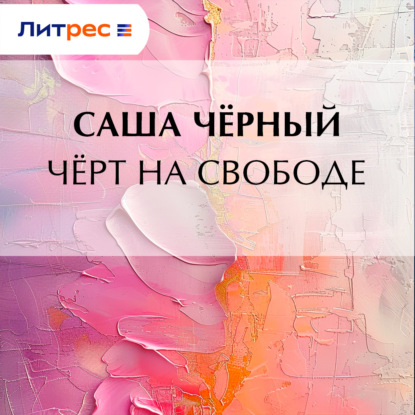 

Черт на свободе