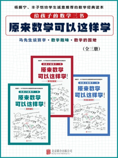 原来数学可以这样学（全3册）