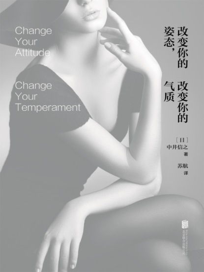 改变你的姿态，改变你的气质