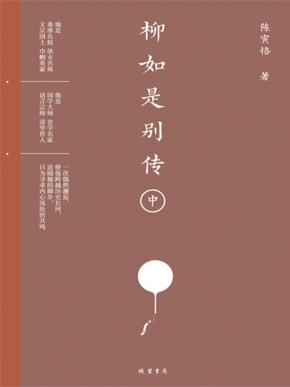 柳如是别传（中册）
