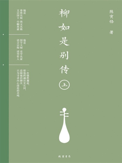 柳如是别传（上册）