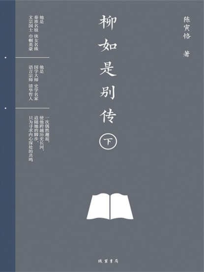 柳如是别传（下册）