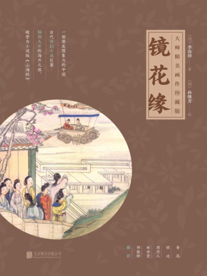 镜花缘