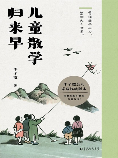 儿童散学归来早