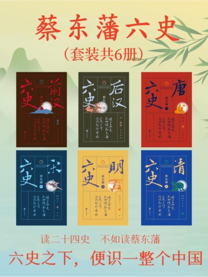 蔡东藩六史：套装共6册