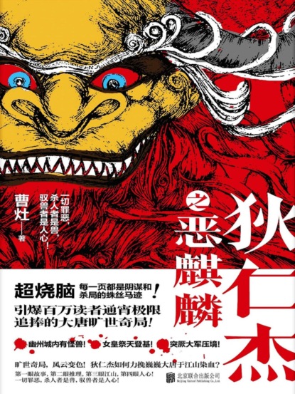 狄仁杰之恶麒麟