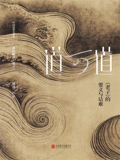 道可道： 《老子》的要义与诘难