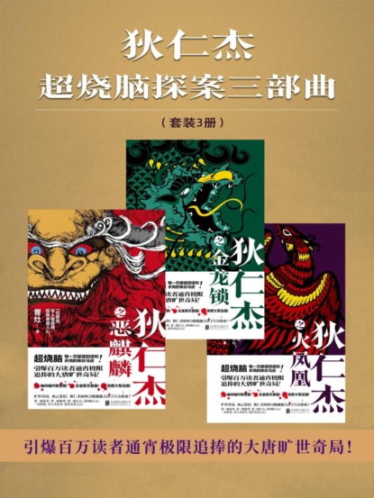 狄仁杰超烧脑探案三部曲