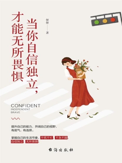 当你自信独立，才能无所畏惧