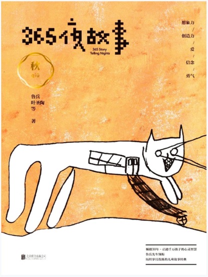 365夜故事：秋