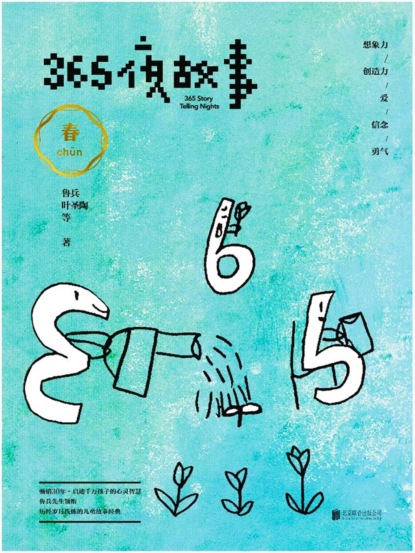 365夜故事：春