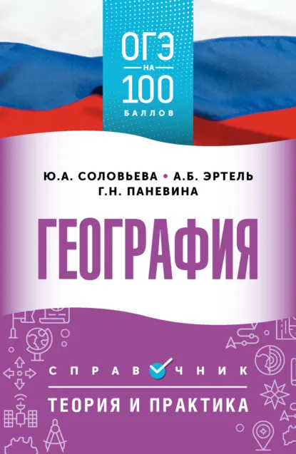 Обложка книги ОГЭ. География. ОГЭ на 100 баллов. Справочник. Теория и практика, Ю. А. Соловьева