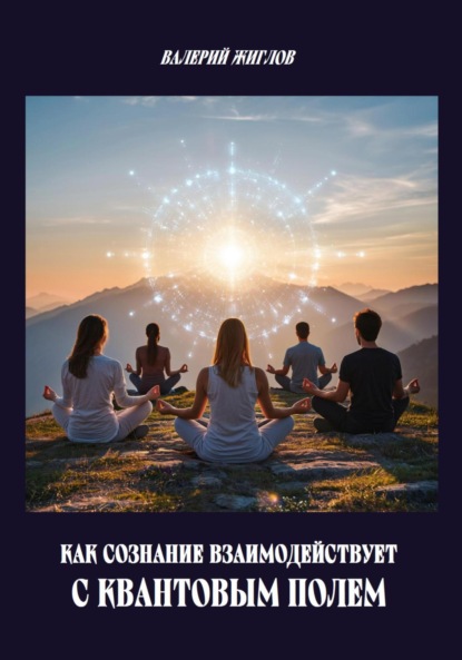 

Как сознание взаимодействует с квантовым полем