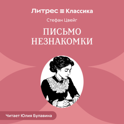 Письмо незнакомки